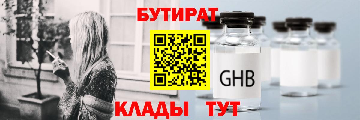 Бутират Butirat Заринск