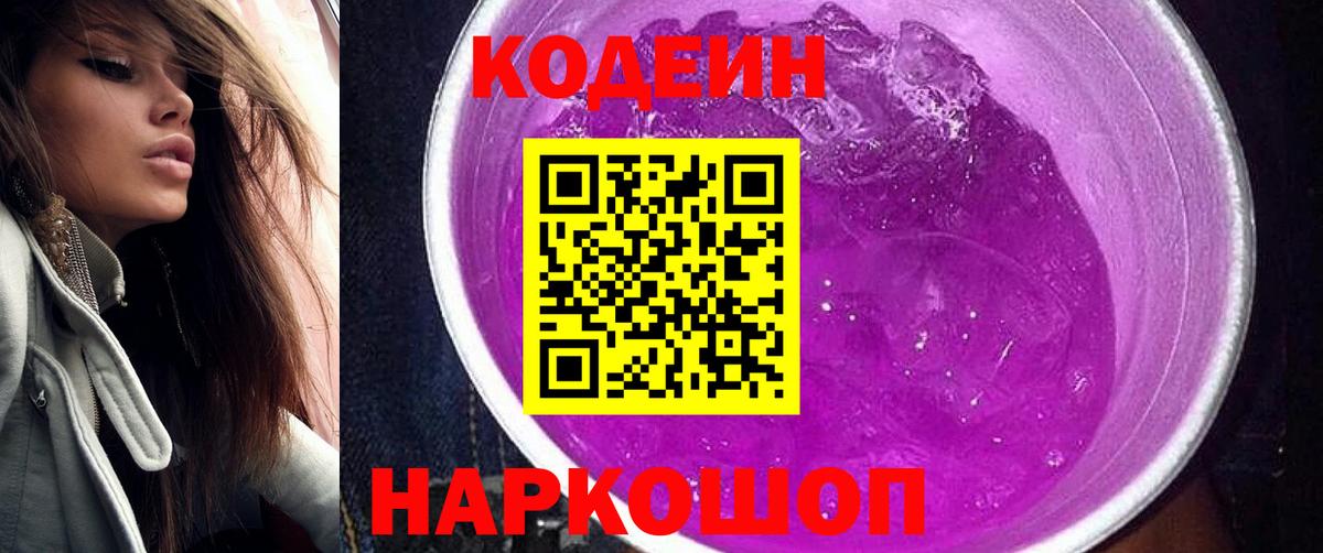 Заринск  Кодеиновый сироп Lean напиток Lean (лин)  Вход с VPN 